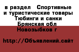  в раздел : Спортивные и туристические товары » Тюбинги и санки . Брянская обл.,Новозыбков г.